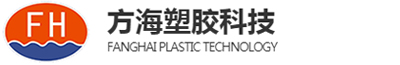 东莞市方海塑胶科技有限公司